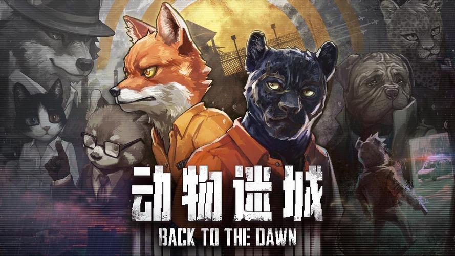 《动物迷城》狐狸主线全流程通关操作攻略