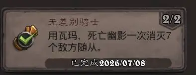 炉石传说全新成就“无差别骑士”达成方法攻略