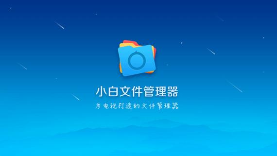 小白文件管理器TV版家庭网络的使用方法