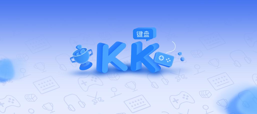 使用《KK键盘》变声器唱歌的方法教学