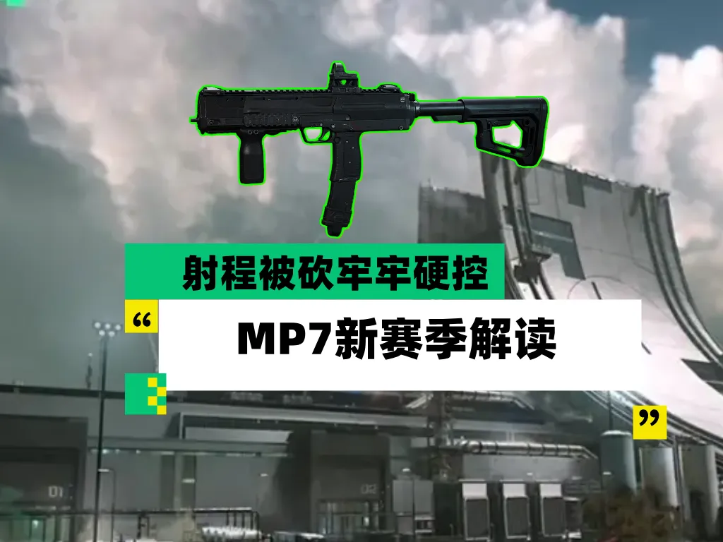 三角洲曾经的王MP7现版本大战场强度如何