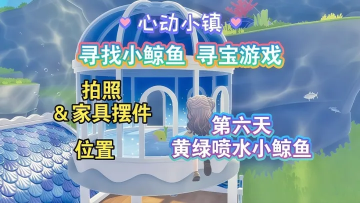 心动小镇寻鲸季第六天黄绿小鲸鱼点位攻略