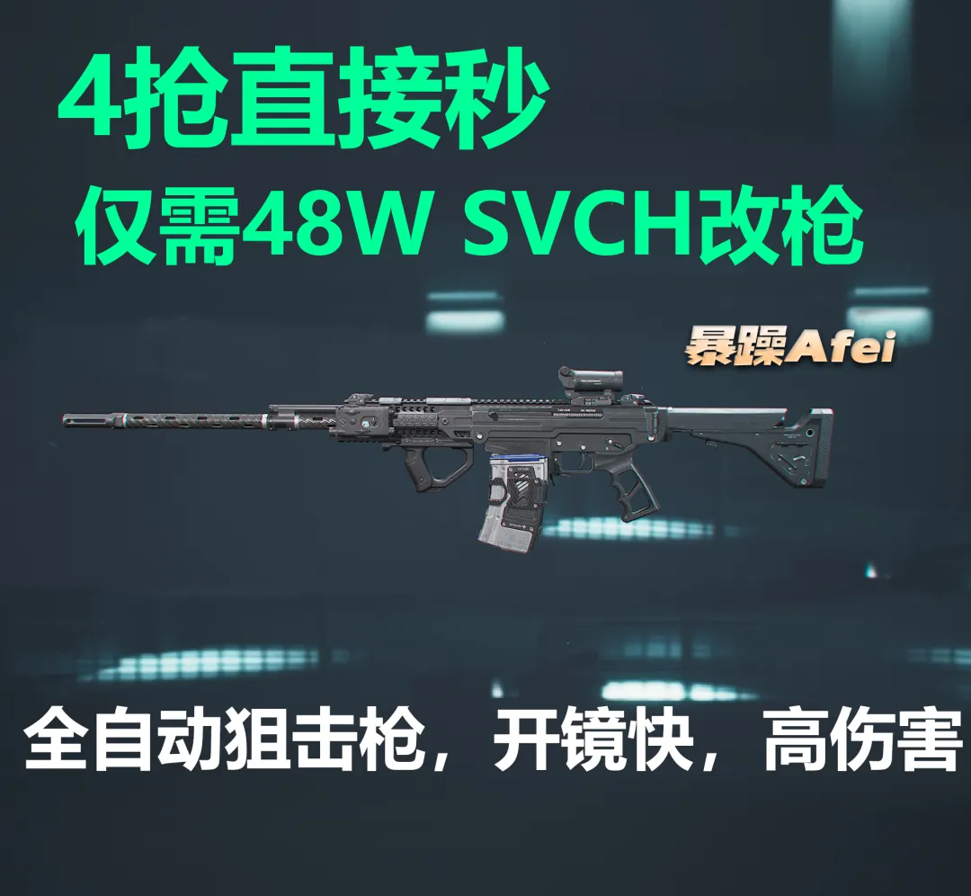 三角洲行动S10超强性价比SVCH狙击枪改枪思路