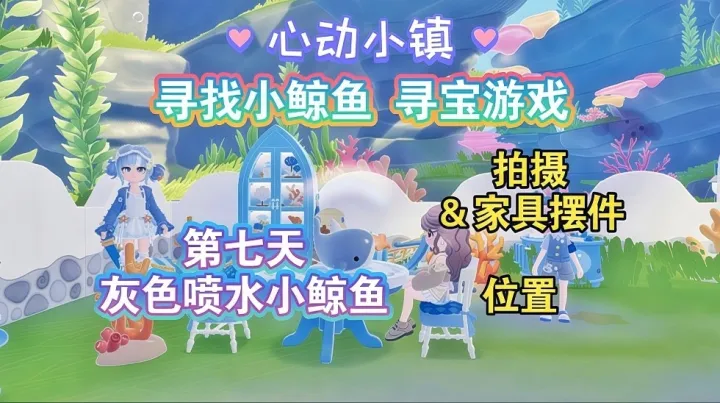 心动小镇寻找小鲸鱼活动第七天“灰色小鲸鱼”点位分享