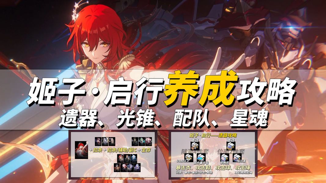 崩铁全新up角色姬子.启行全养成方法教学攻略