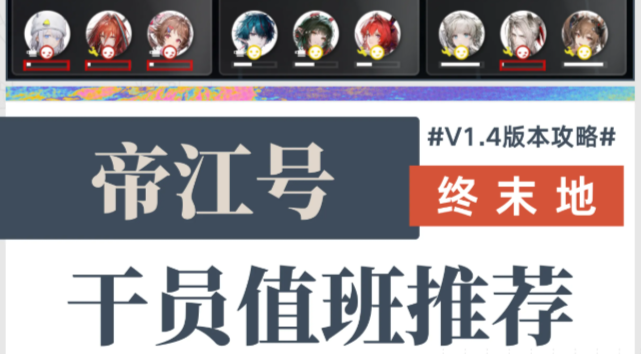 明日方舟终末地V1.4干员值班推荐：帝江号篇