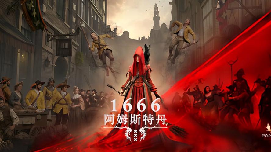 刺客信条之父的新作《1666阿姆斯特丹》即将发售