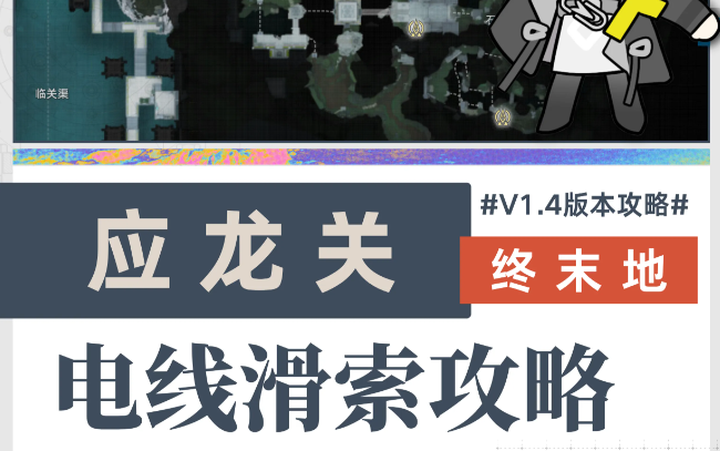 终末地全新地区“应龙关”电线滑索放置攻略