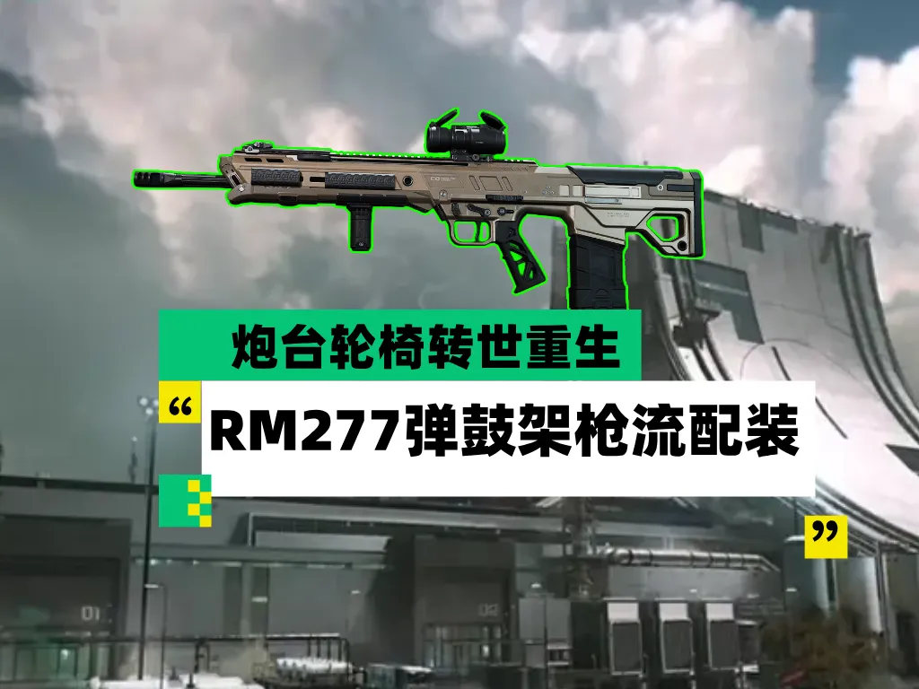 三角洲S10赛季全新弹鼓架枪流RM277配装思路分享