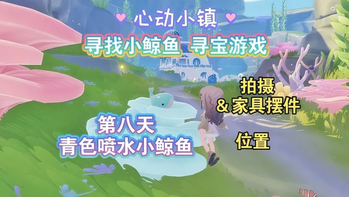 心动小镇寻鲸季第八天青色小鲸鱼点位指南