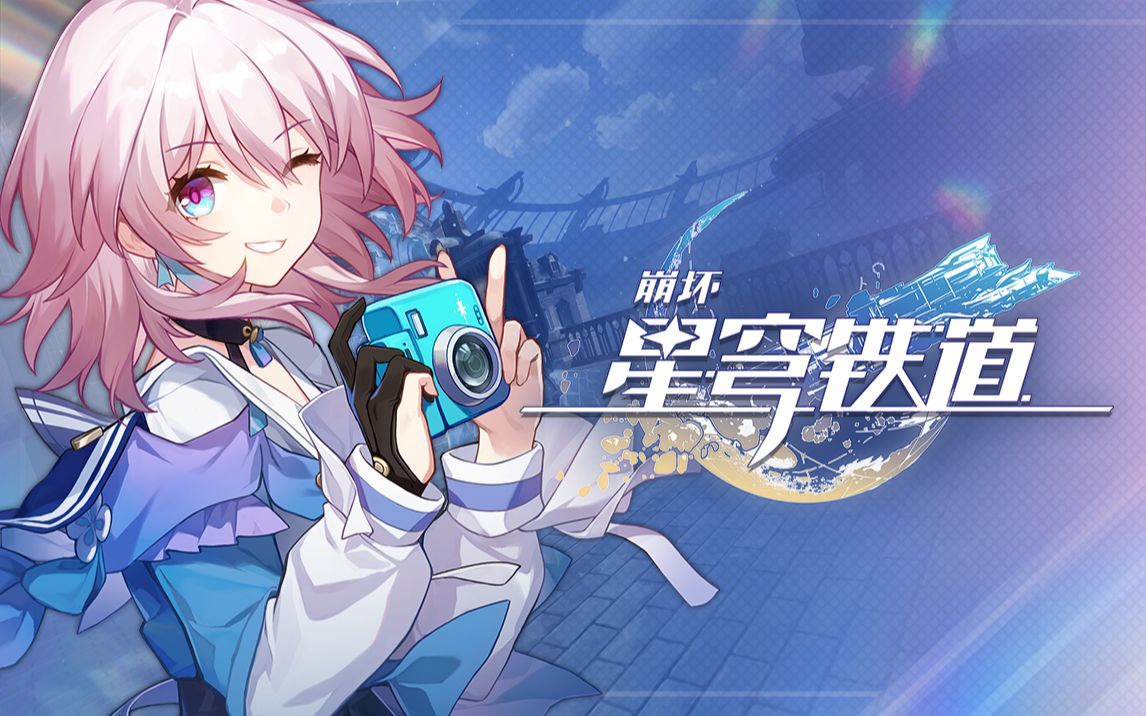 崩坏：星穹铁道每日兑换码7.20详细内容分享
