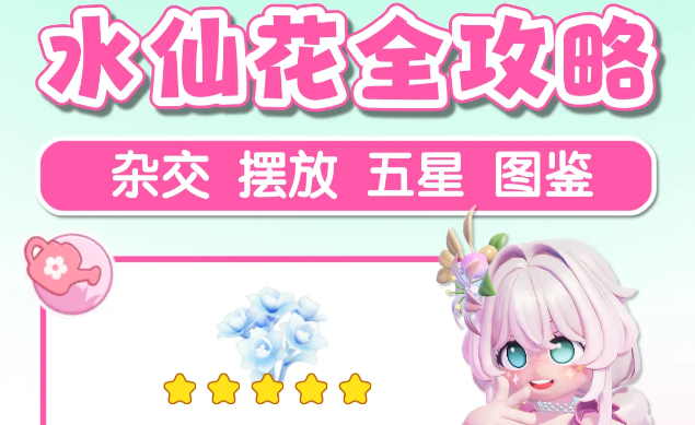 心动小镇寻鲸季全新水仙花杂交养成全图鉴
