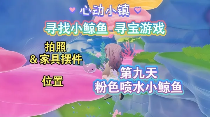 心动小镇“寻找小鲸鱼”活动第九天点位攻略