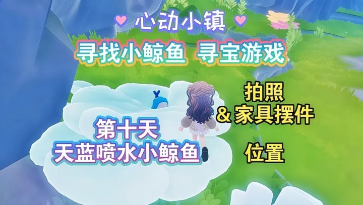心动小镇寻找小鲸鱼第十天限时鲸鱼点位攻略