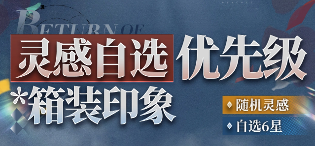 重返未来：1999随机灵感自选角色优先选择推荐