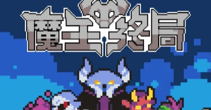 《魔王终局》强势自动挂机刷成就玩法攻略