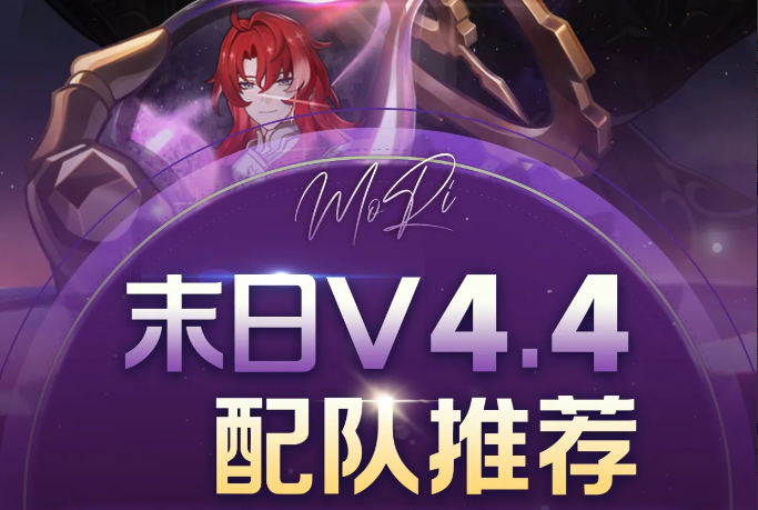 崩坏：星穹铁道V4.4末日幻影全配队思路推荐