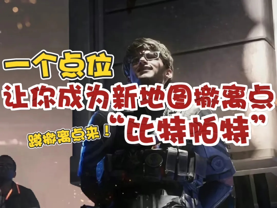 三角洲行动S10全新地图AZ3无敌点位推荐