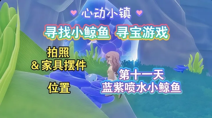 心动小镇全新寻鲸季活动第十一天蓝紫小鲸鱼获取点位