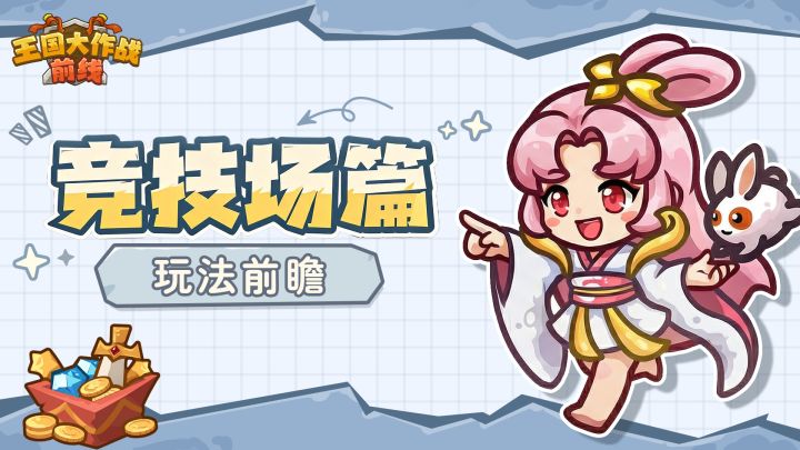 王国大作战全新PVP玩法竞技场注意事项汇总攻略