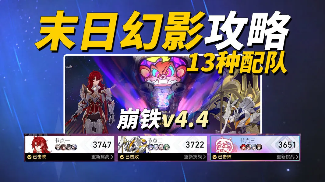 崩坏：星穹铁道全新末日幻影配队思路推荐攻略