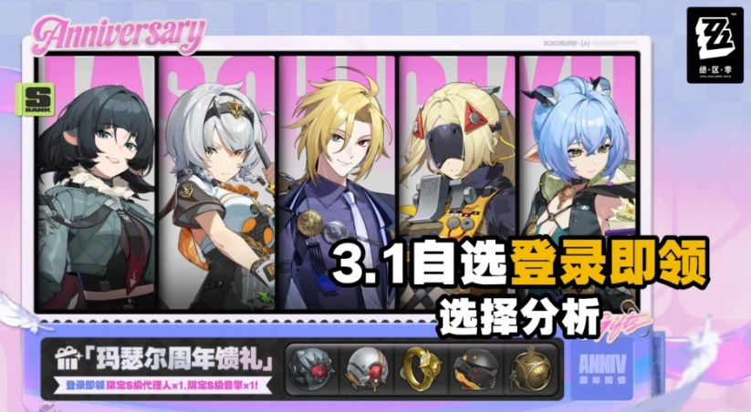 绝区零V3.1登录赠送自选S角色推荐分析攻略