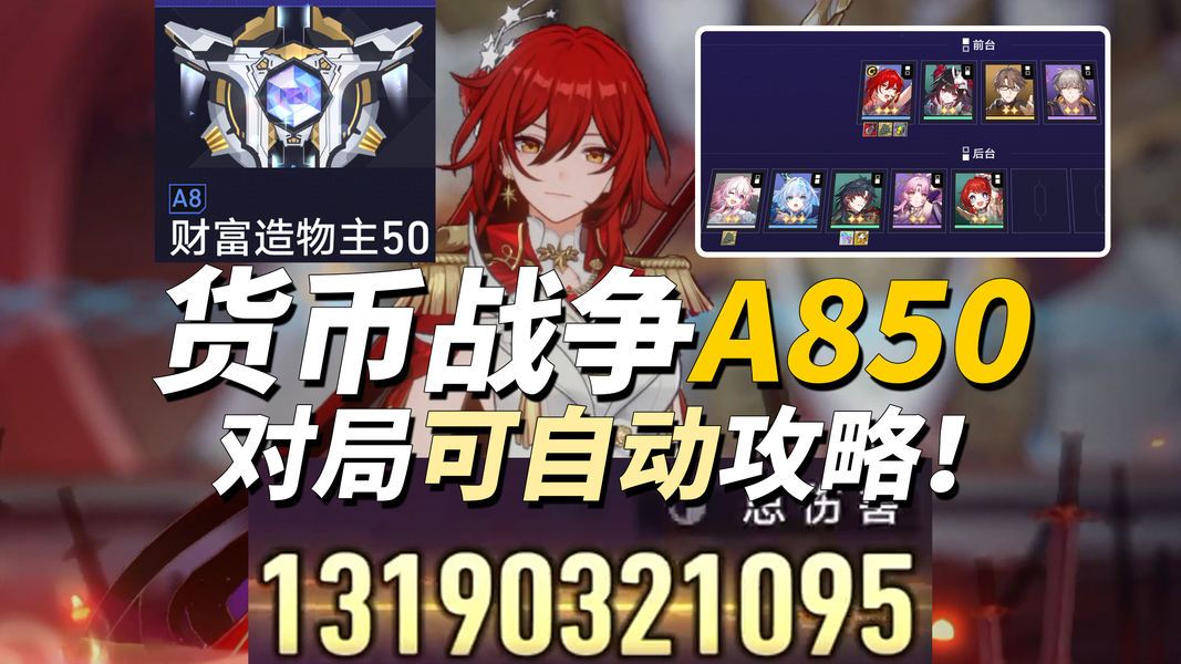 崩铁全新货币战争活动通关A850方法教学攻略