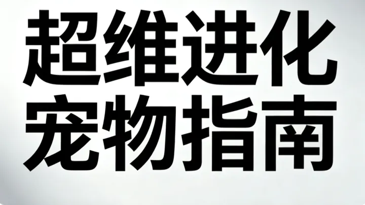 超维进化最全宠物养成优先级与方法汇总指南