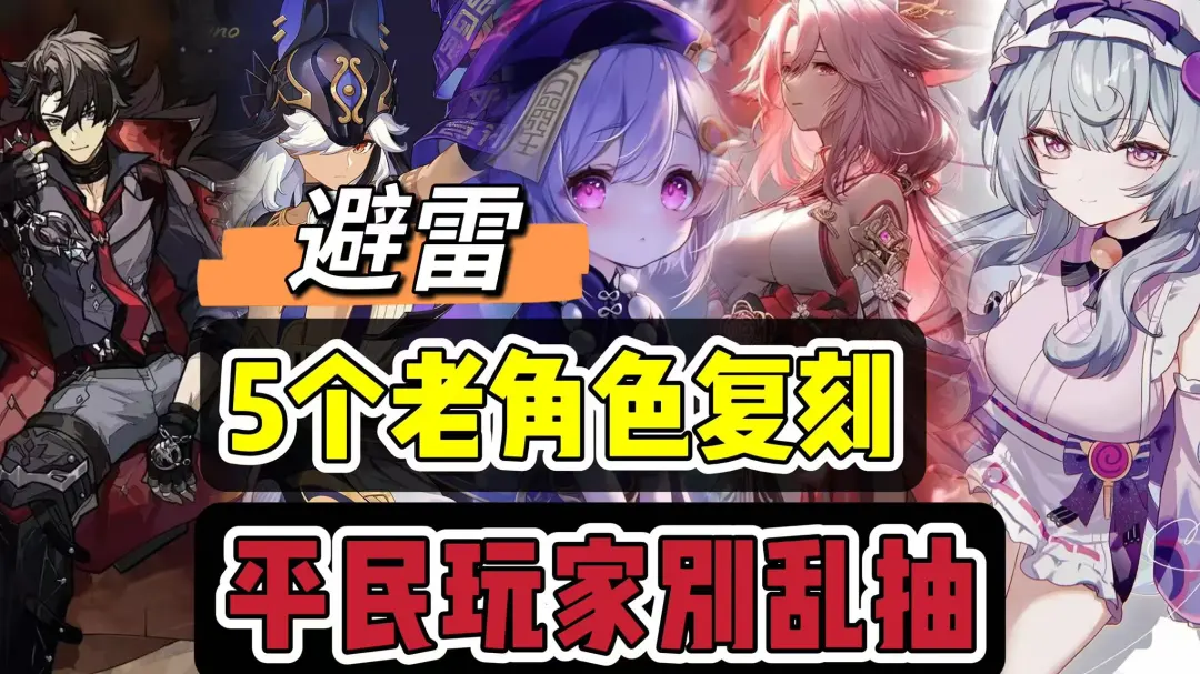 原神全新复刻混池千万别乱抽，一篇图文带你全部了解