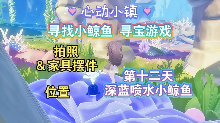 心动小镇全新潮流季第十二天小鲸鱼拍摄点位分享