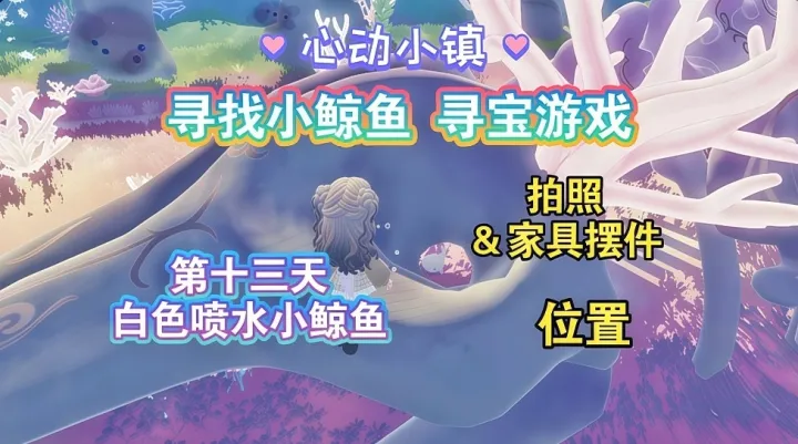心动小镇寻找小鲸鱼第13天全新刷新点位攻略