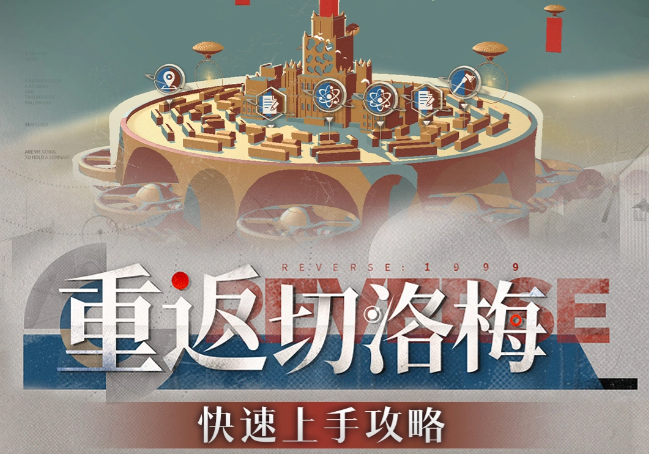 重返未来1999联动活动关“重返切洛梅”速通攻略
