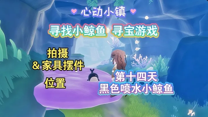 心动小镇寻找小鲸鱼第十四天收集点位攻略