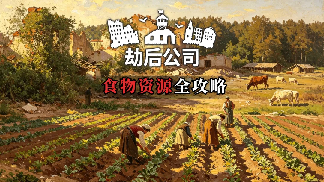 《劫后公司》食物资源使用与获取途径攻略