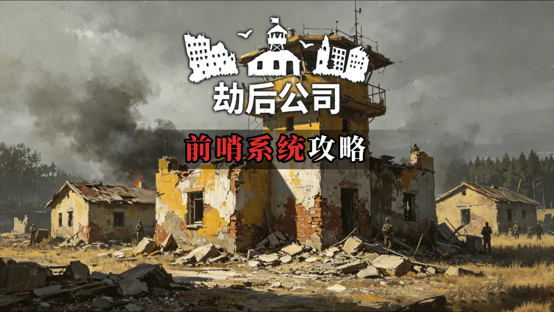 劫后公司超强增益来源前哨系统机制详解攻略