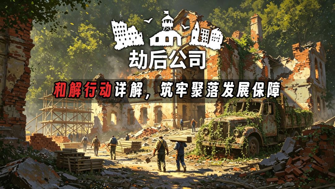 劫后公司幸存者局内定居点发育策略教学攻略