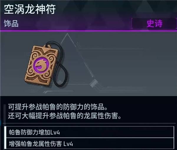 幻兽帕鲁全新强力饰品空涡龙神符获取方法教学