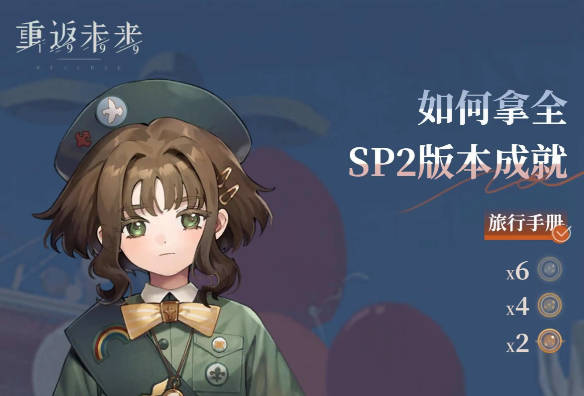 重返未来1999全新原子之心联动成就达成方法教学