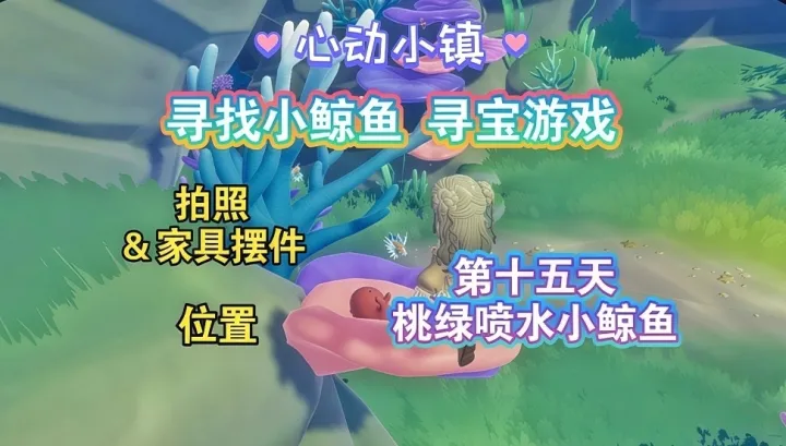 心动小镇潮流季活动第十五天桃绿小鲸鱼点位指南