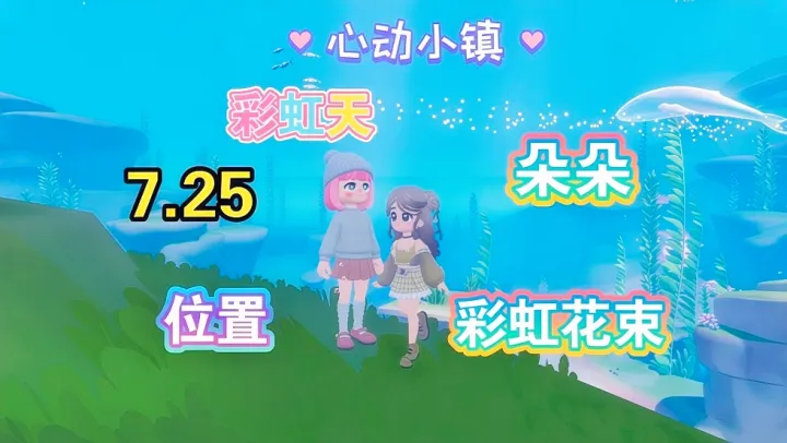 心动小镇全新朵朵与彩虹花束刷新点位攻略