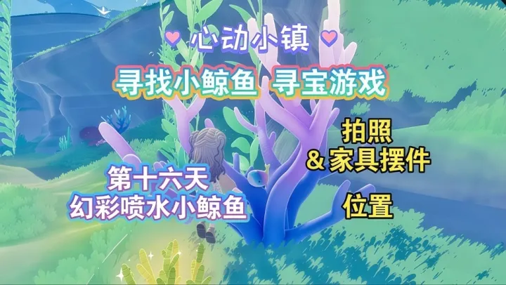 心动小镇潮流季活动终章幻彩小鲸鱼点位指南