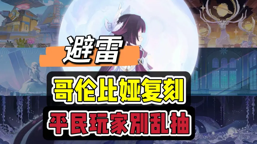 这些原神玩家想下池哥伦比娅复刻时要谨慎再谨慎