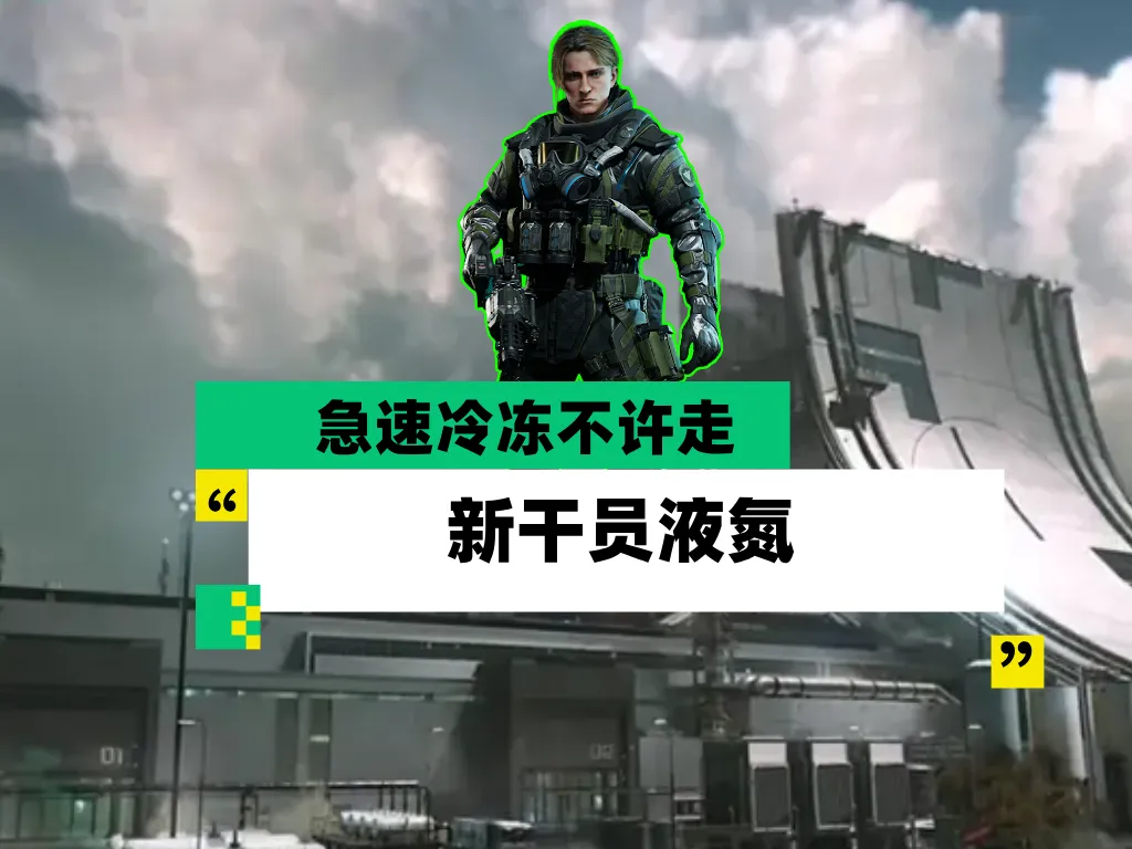 三角洲S10赛季全新干员液氮的游戏实战玩法强度分析