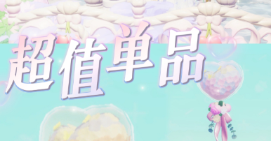 心动小镇超出片平民仙品级装饰单品兑换推荐