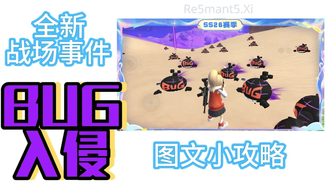 香肠派对SS26赛季全新经典模式事件“BUG入侵”机制详解