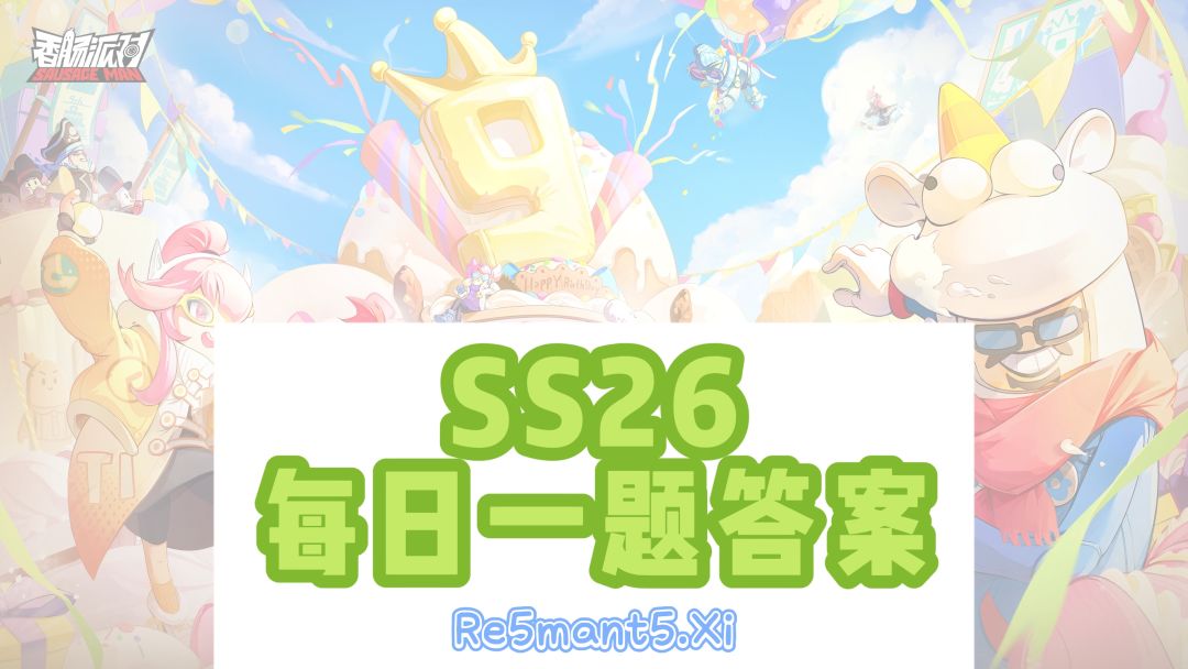香肠派对SS26赛季每日一题全题目答案汇总攻略