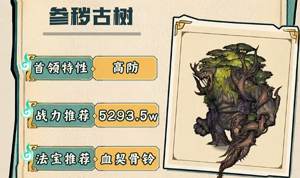 镇邪人主线章节BOSS参秽古树技能机制与对策思路