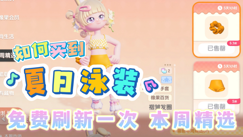 心动小镇橡果百货屋每周精选获取泳装方法教学