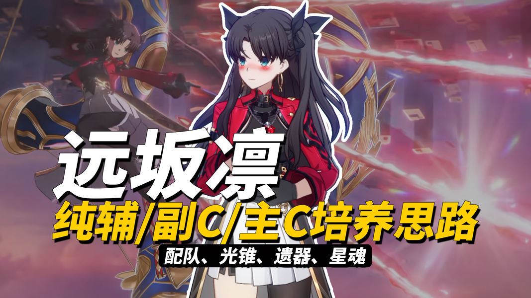 崩铁全新Fate二期联动角色远坂凛养成思路分享攻略