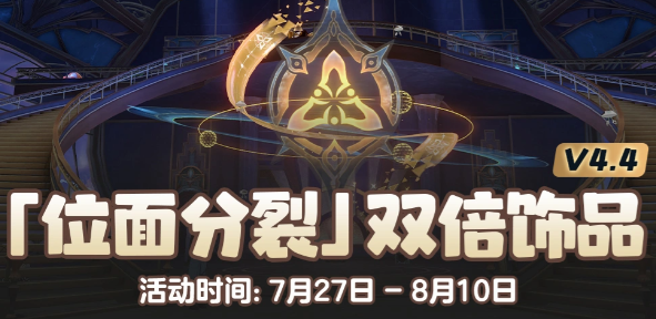 崩铁V4.4全新位面分裂活动可刷取位面饰品推荐攻略